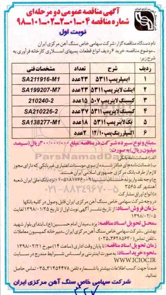 مناقصه , مناقصه ایمپلر پمپ 