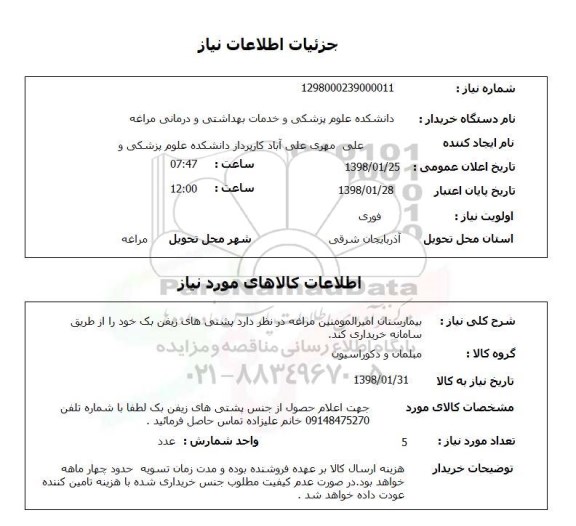 استعلام بیمارستان امیرالمومنین مراغه در نظر دارد پشتی های زیفن بک خود را از طریق سامانه خریداری کند.