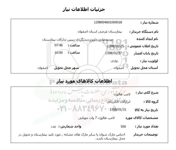 استعلام لامپ هالوژن