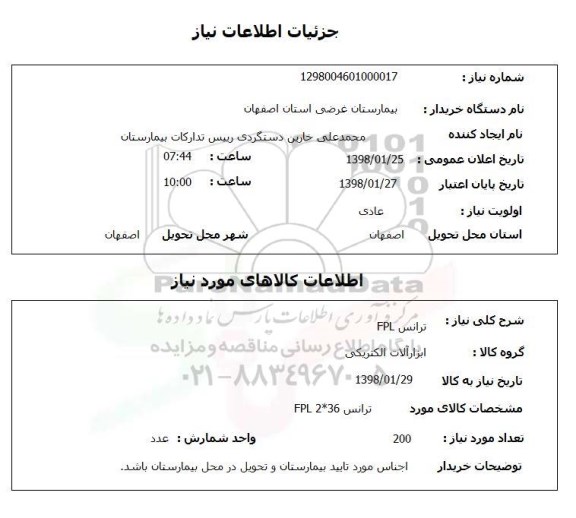 استعلام ترانس FPL