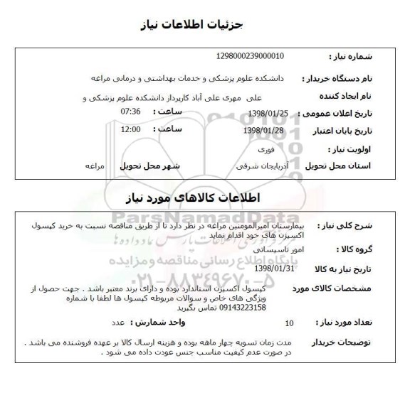 استعلام بیمارستان امیرالمومنین مراغه در نظر دارد تا از طریق مناقصه نسبت به خرید کپسول اکسیزن های خود اقدام نماید 