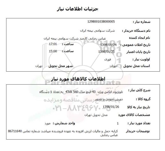 استعلام تلویزیون ایکس ویژن  43 اینچ مدل 43xk 560  به تعداد 1 دستگاه