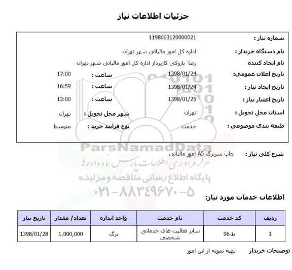 استعلام چاپ سربرگ A5 امور مالیاتی