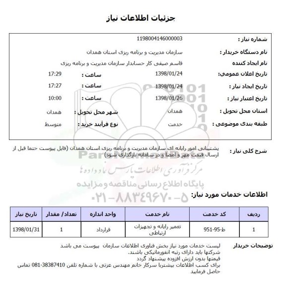 استعلام پشتیبانی امور رایانه ای سازمان مدیریت و برنامه ریزی استان همدان (فایل پیوست حتما قبل از ارسال قیمت مهر و امضا و در سامانه بارگذاری شود)