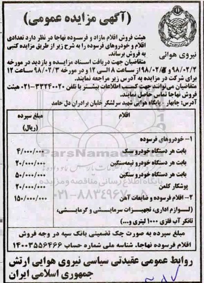 مزایده عمومی فروش اقلام مازاد و فرسوده 