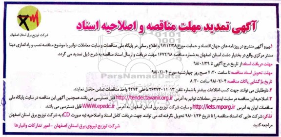 تمدید و اصلاحیه مناقصه نصب و راه اندازی دیتا سنتر مرکزی