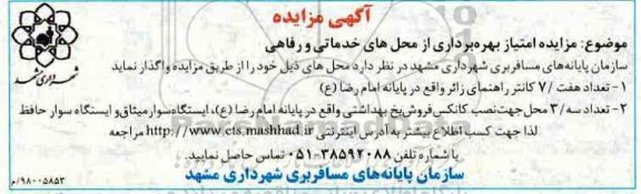 آگهی مزایده , مزایده امتیاز بهره برداری از محل های خدماتی و رفاهی 