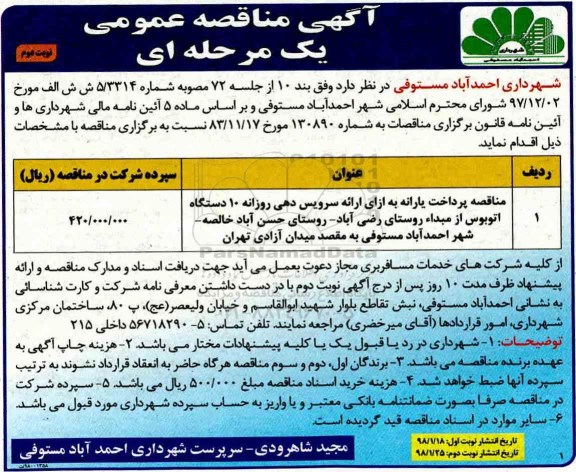 آگهی مناقصه عمومی یک مرحله ای, مناقصه پرداخت یارانه به ازای ارائه سرویس دهی  روزانه نوبت دوم 