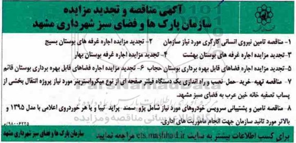 آگهی مناقصه و تجدید مزایده,مزایده اجاره غرفه های بوستان