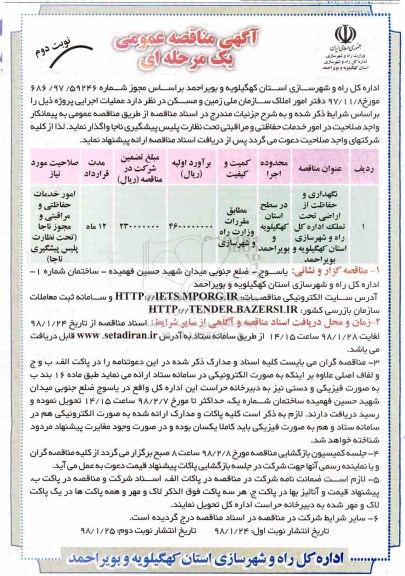 مناقصه ,مناقصه نگهداری و حفاظت از اراضی... نوبت دوم