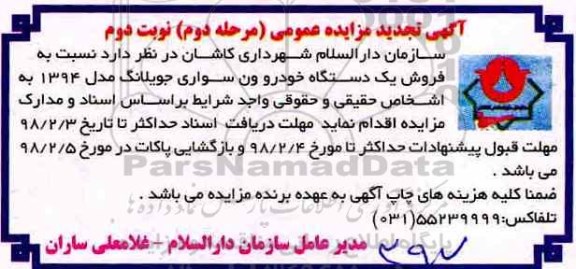 مزایده ,تجدید مزایده فروش یک دستگاه خودرو ون سواری  ... نوبت دوم