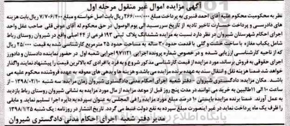 مزایده مزایده ششدانگ پلاک ثبتی 193 فرعی مرحله اول