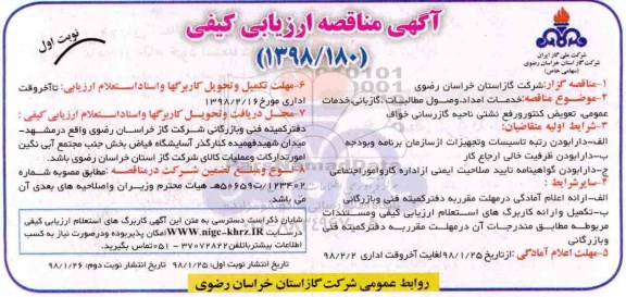مناقصه ,مناقصه خدمات امداد، وصول مطالبات، گازبانی، خدمات عمومی...