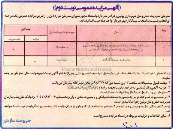 آگهی مزایده عمومی, مزایده  مدیریت اجرای طرح کارت پارک مکانیزه... نوبت دوم 
