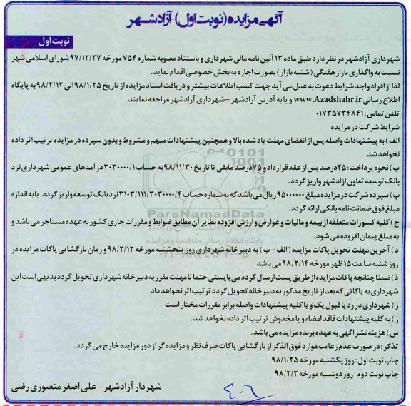 مزایده , مزایده واگذاری به صورت اجاره بازار هفتگی شنبه بازار