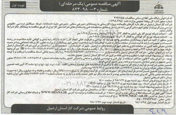 آگهی مناقصه عمومی , مناقصه کارهای باقیمانده پروژه گازرسانی