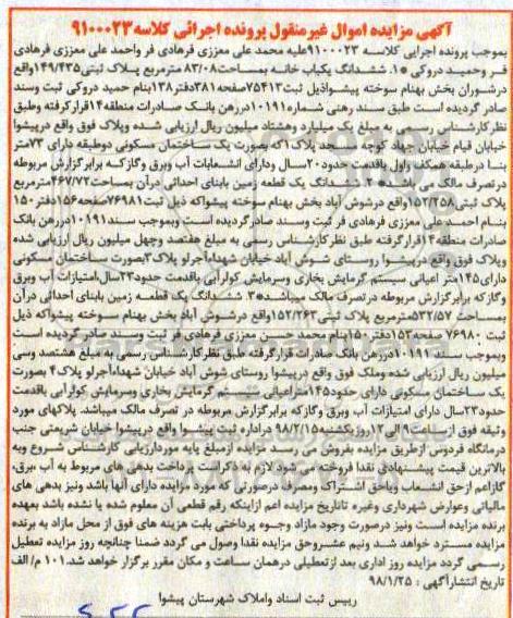 مزایده مزایده ششدانگ یکباب خانه 83.08 متر