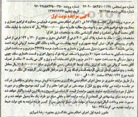 مزایده مزایده زمین پلاک ثبتی 401 فرعی از 54 اصلی نوبت اول