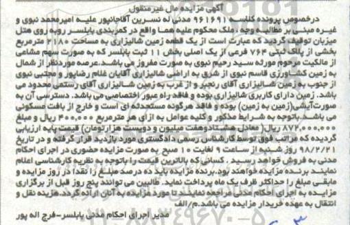  مزایده,مزایده یک قطعه زمین شالیزاری 2180 متر 