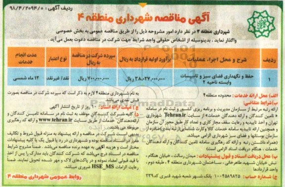 مناقصه, مناقصه حفظ و نگهداری فضای سبز و تاسیسات وابسته ناحیه 2 