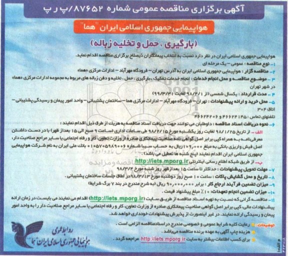 آگهی مناقصه عمومی, مناقصه بارگیری، حمل و تخلیه زباله