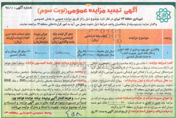 مزایده, مزایده واگذاری حق بهره برداری از کافه کتاب و نگارخانه شرق - نوبت سوم 