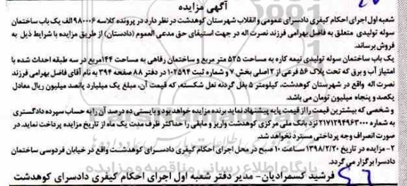 مزایده,مزایده یک باب ساختمان سوله نیمه کاره