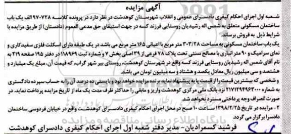 مزایده,مزایده یکباب ساختمان مسکونی 303.28 مترمربع