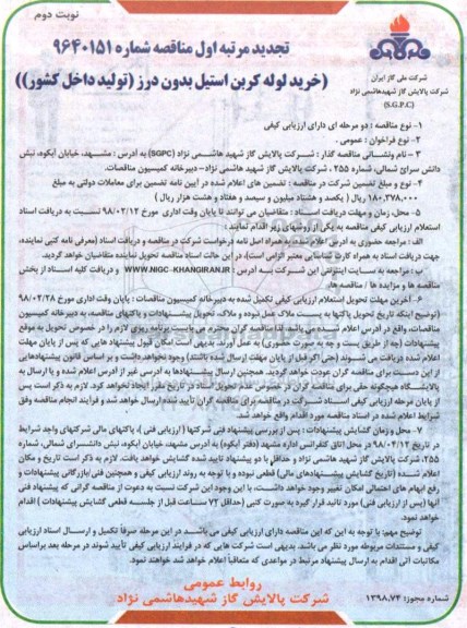 مناقصه ,تجدید مناقصه خرید لوله کربن استیل بدون درز ... نوبت دوم 