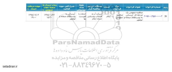 مناقصه عمومی , مناقصه عمومی آبرسانی 