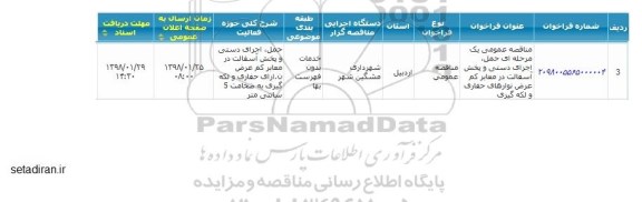 فراخوان حمل اجرای دستی و پخش آسفالت