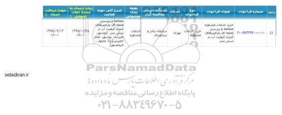 فراخوان خرید خدمات مشاوره مطالعه و بررسی لحظه ای پارامترهای کنترل کیفیت آب 