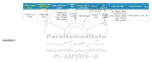 مناقصه، مناقصه عمومی یک مرحله ای اجرای عملیات محوطه سازی کلیسای
