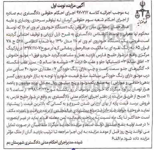 مزایده, مزایده یک دستگاه خودرو ام وی ام 110  نوبت اول