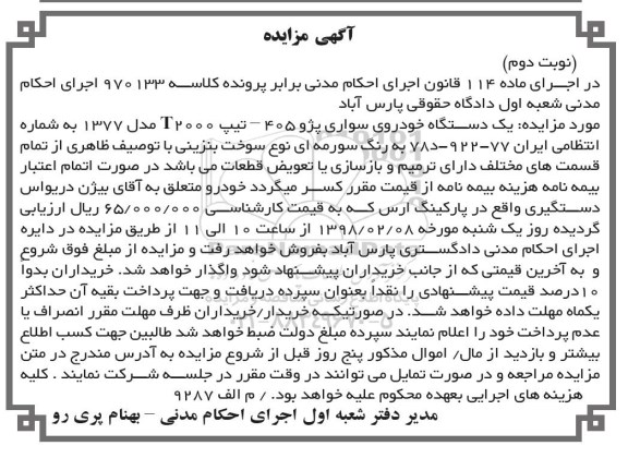 مزایده یک دستگاه خودروی سواری پژو 405