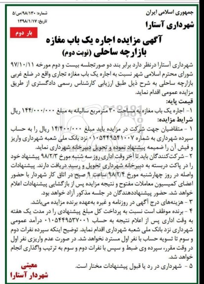 مزایده, مزایده اجاره یک باب مغازه بازارچه ساحلی- نوبت دوم - بار دوم