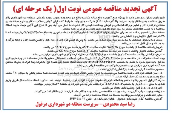 آگهی تجدید مناقصه عمومی, تجدید مناقصه جمع آوری و دفع زباله مکانیزه 