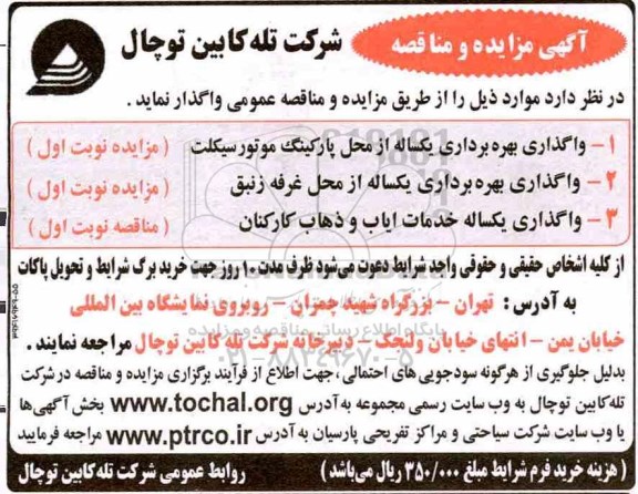 آگهی مزایده و مناقصه,مناقصه  خدمات ایاب و ذهاب کارکنان