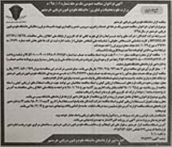 مناقصه فراخوان خدمات راهبری، سرویس ، تعمیر و نگهداری تهویه، تاسیسات برقی ... نوبت دوم