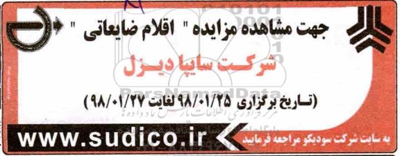 مزایده اقلام ضایعاتی
