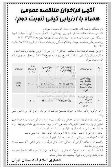 مناقصه ,مناقصه پروژه تکمیل ساختمان چند منظوره و ...نوبت دوم 