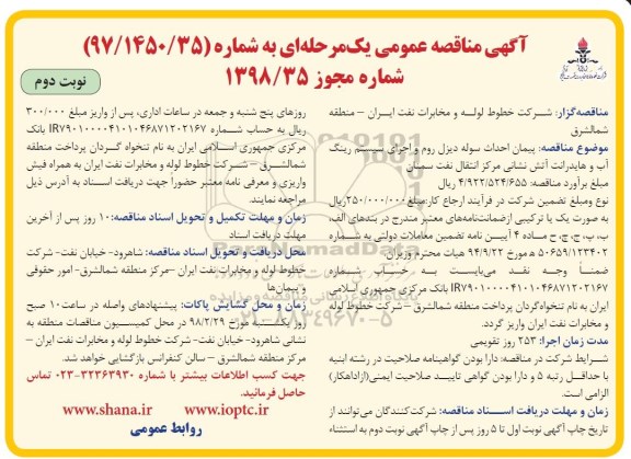 مناقصه مناقصه پیمان احداث سوله دیزل روم و اجرای سیستم رینگ آب و هایدرانت آتش نشانی ... نوبت دوم
