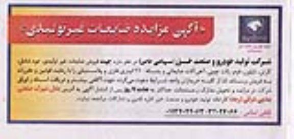 آگهی مزایده, مزایده فروش ضایعات غیر تولیدی