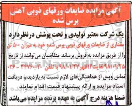 آگهی مزایده, مزایده ضایعات ورقهای ذوبی آهنی پرس شده