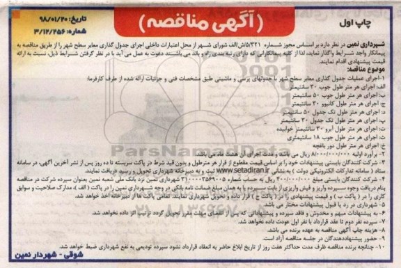 آگهی مناقصه, مناقصه اجرای عملیات جدول گذاری معابر سطح شهر 