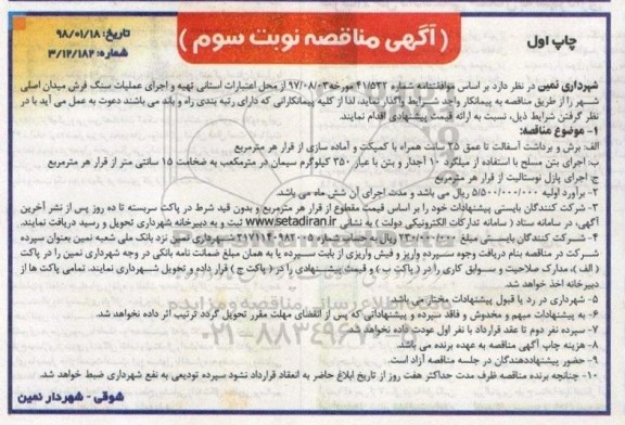 آگهی مناقصه, مناقصه تهیه و اجرای عملیات سنگ فرش میدان اصلی شهر - نوبت سوم 