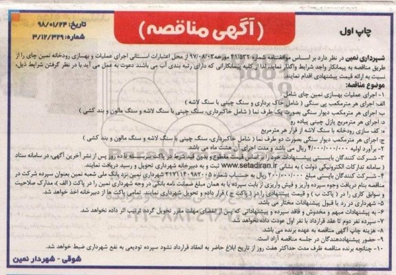 آگهی مناقصه, مناقصه عملیات و بهسازی رودخانه