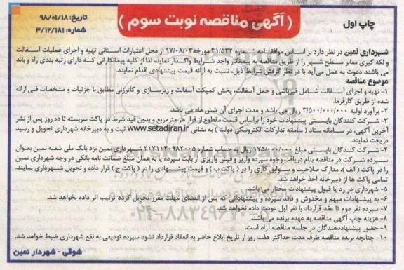 آگهی مناقصه, مناقصه تهیه و اجرای عملیات آسفالت و لکه گیری معابر سطح شهر نوبت سوم
