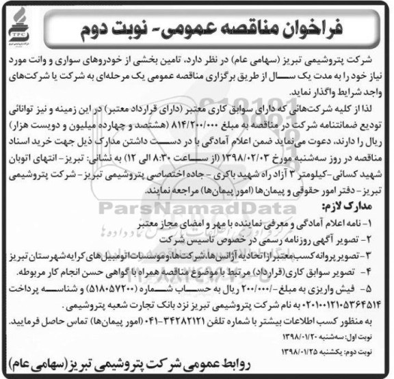 مناقصه ,فراخوان مناقصه تامین بخشی از خودروهای سواری...نوبت دوم