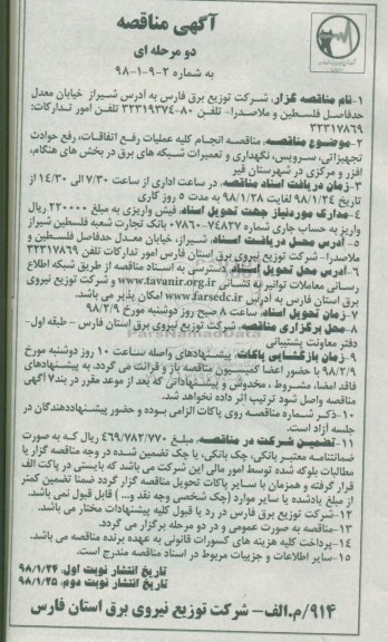 مناقصه, مناقصه انجام کلیه عملیات رفع اتفاقات، رفع حوادث تجهیزاتی ...- نوبت دوم 